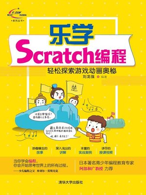 cover image of 乐学Scratch编程-轻松探索游戏动画奥秘